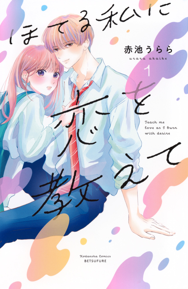 ほてる私に恋を教えて 1 [Hoteru Watashi ni Koi wo Oshiete 1]