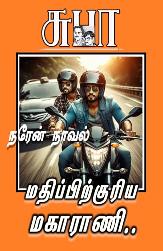 MADHIPIRKURIYA MAHARANI: மதிப்பிற்குரிய மகாராணி (NAREN)