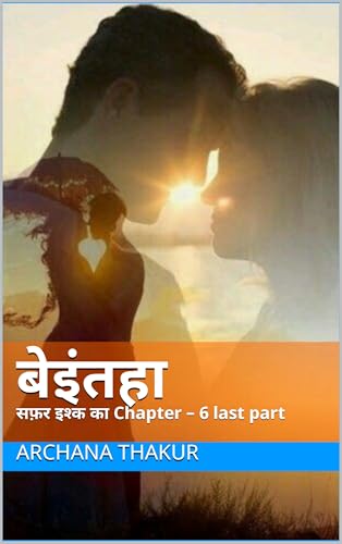बेइंतहा : सफ़र इश्क का Chapter – 6 last part