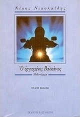 Ο οργισμένος Βαλκάνιος book cover