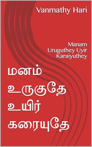 மனம் உருகுதே உயிர் கரையுதே: Manam Uruguthey Uyir Karaiyuthey