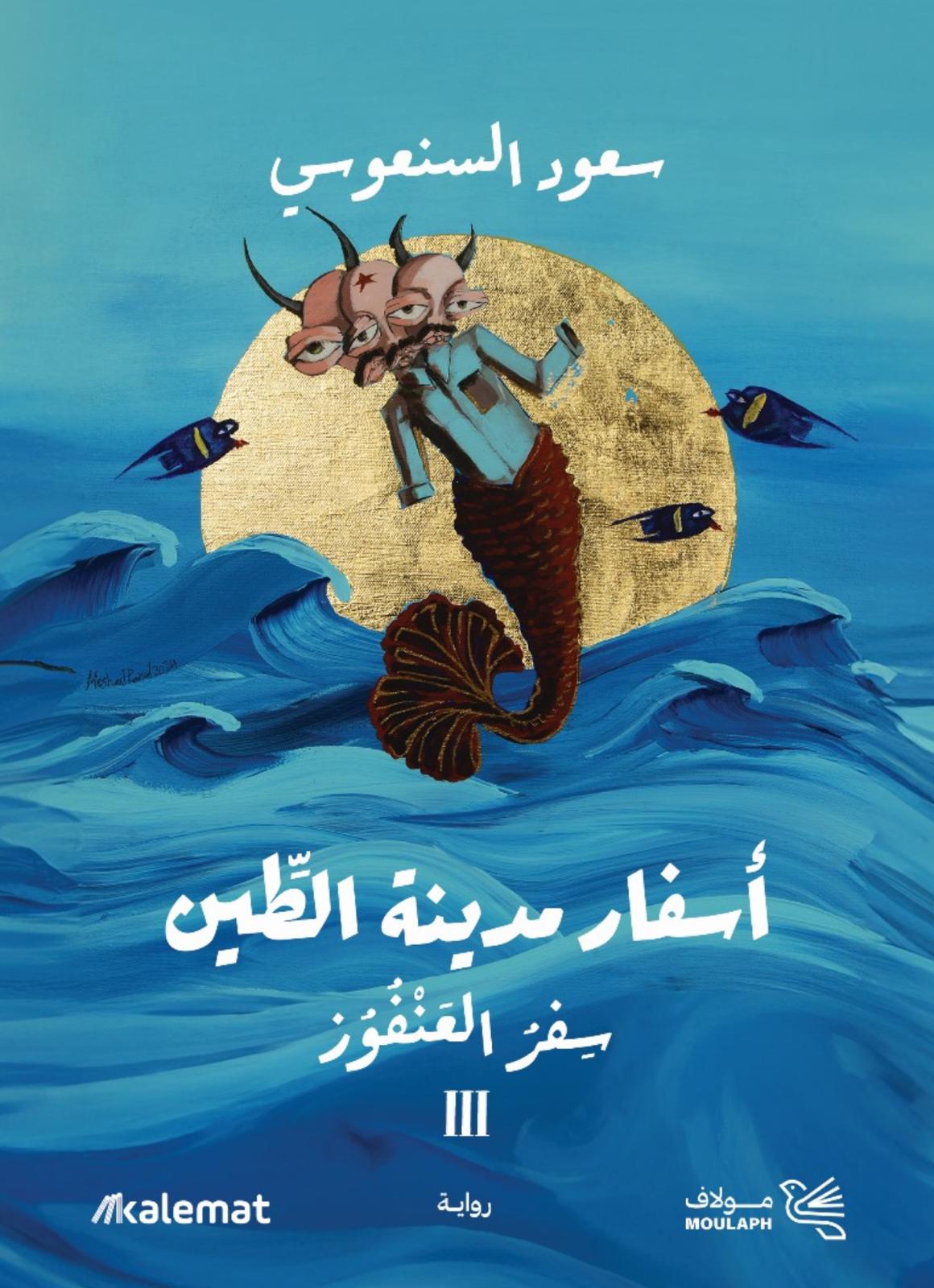 أسفار مدينة الطين book cover 3