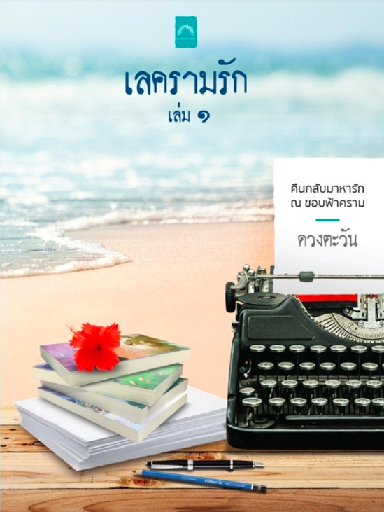 เลครามรัก เล่ม 1 book cover