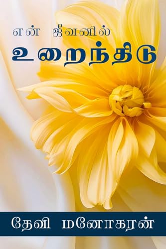 En Jeevanil Urainthidu: என் ஜீவனில் உறைந்திடு