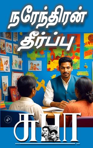 NARENDRAN THEERPU: நரேந்திரன் தீர்ப்பு