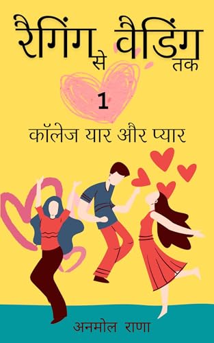 रैगिंग से वैडिंग तक (भाग 1): कॉलेज यार और प्यार