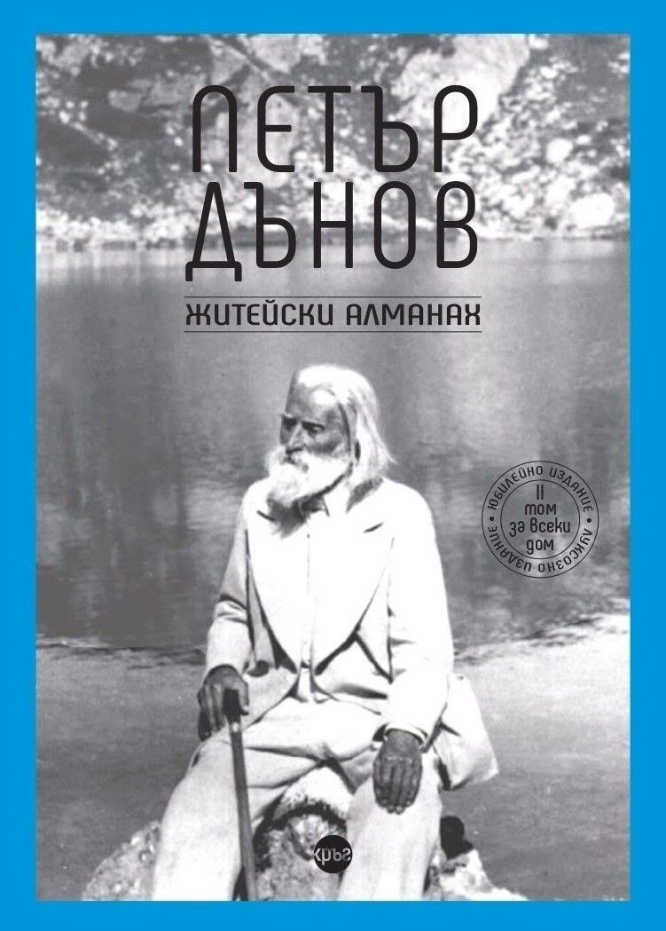 Петър Дънов: Житейски алманах by Петър Дънов | Goodreads