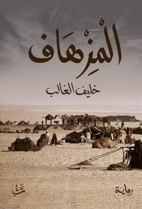 المزهاف book cover