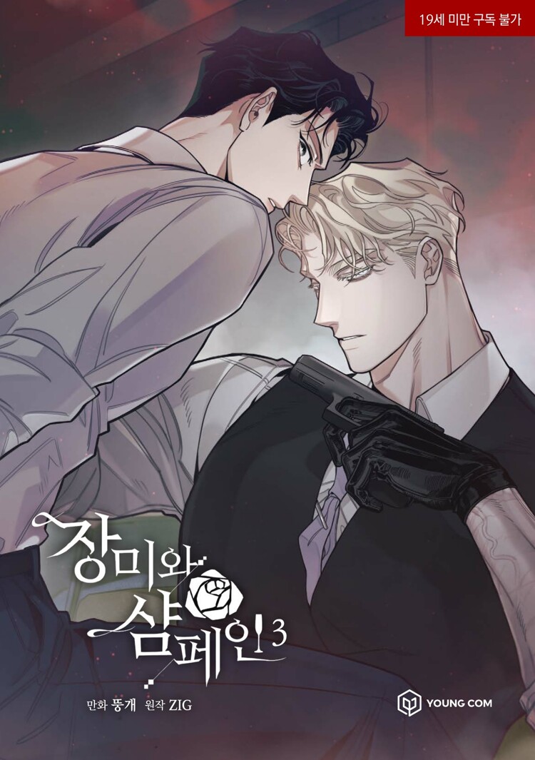 장미와 샴페인 3 (Rose and Champagne, Vol. 3)