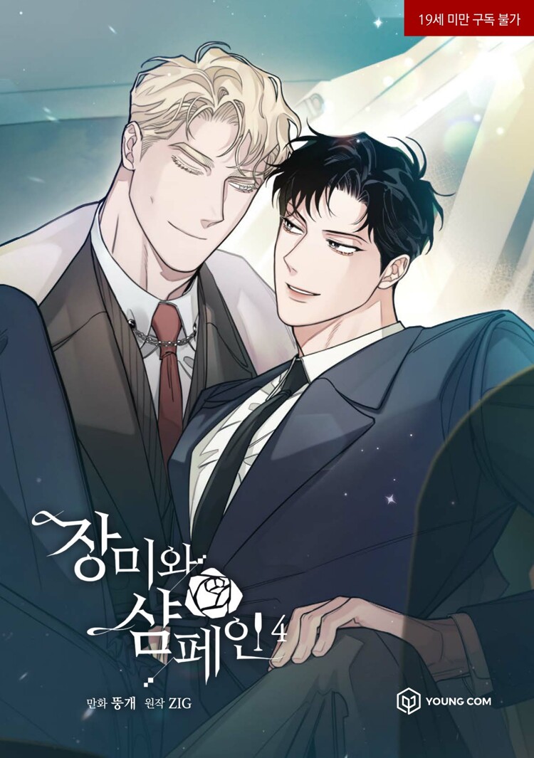 장미와 샴페인 4 (Rose and Champagne, Vol. 4)