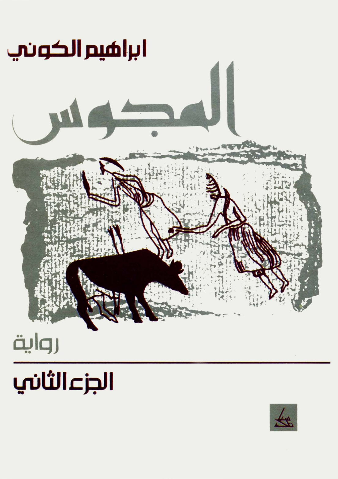 المجوس book cover 2
