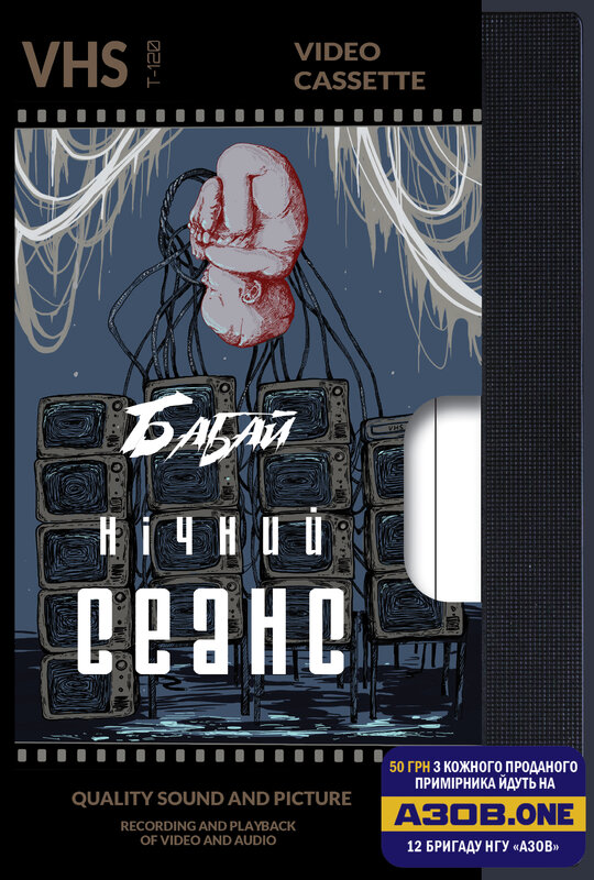 Бабай. Нічний сеанс book cover