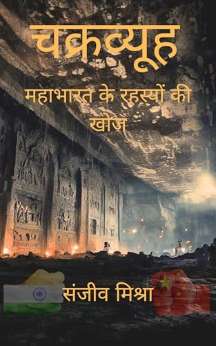 चक्रव्यूह: Chakravyuh (Hindi) महाभारत के रहस्यों से भरपूर एक्शन से भरपूर थ्रिलर An action-packed thriller filled with mysteries of Mahabharata: महाभारत के रहस्यों की खोज