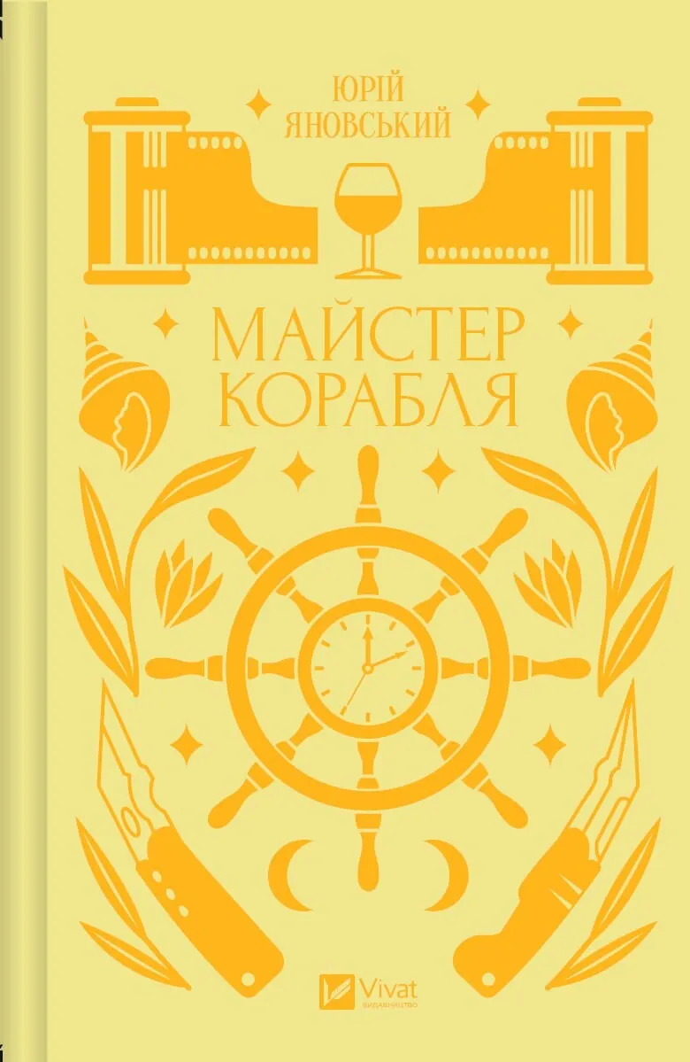 Майстер корабля book cover
