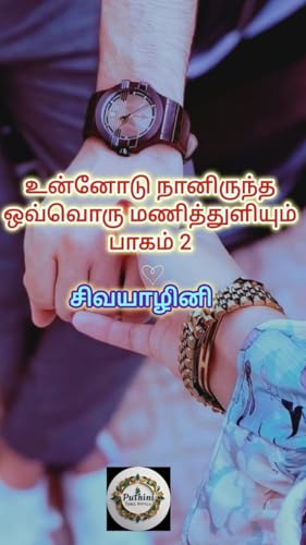 உன்னோடு நானிருந்த ஒவ்வொரு மணித்துளியும்! - பாகம் 2: Unnodu Naan Irundha Ovvoru Manithuzhium - Part 2