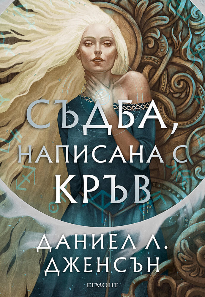 Съдба, написана с кръв (Сага за безсъдбовните, #1)