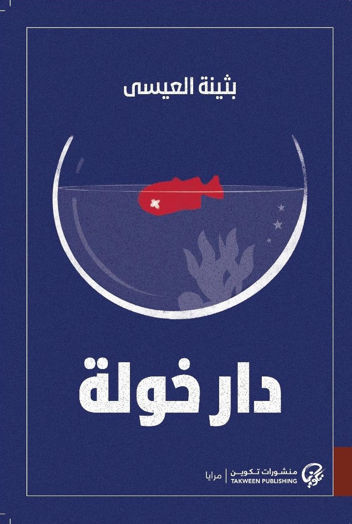 دار خولة book cover