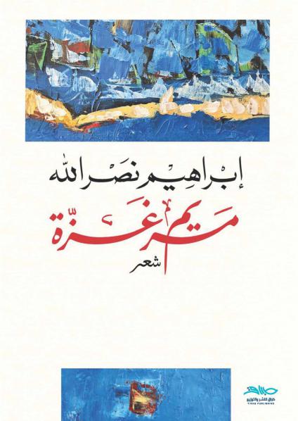مريم غزة book cover