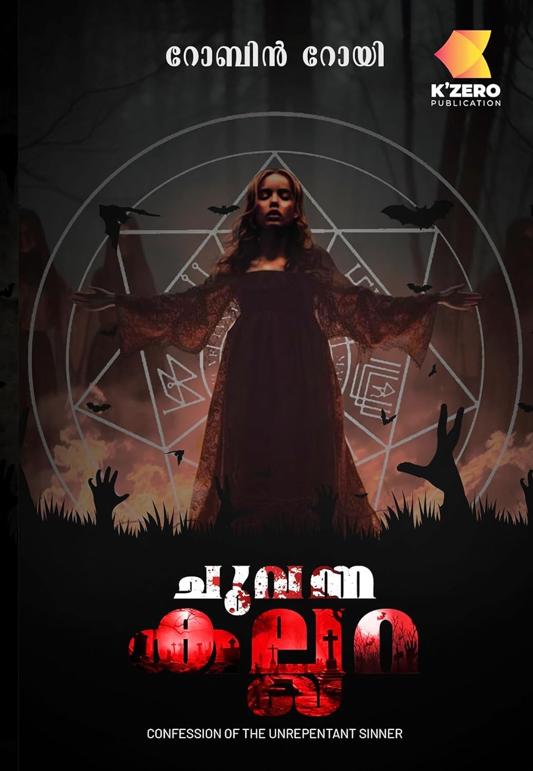 Chuvanna Kallara ചുവന്ന കല്ലറ Confession of the Unrepentant Sinner