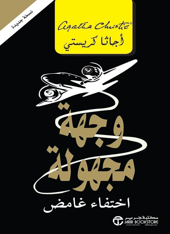 ‫وجهة مجهولة‬ book cover