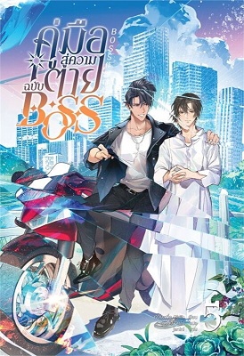 คู่มือสู่ความตายฉบับ Boss เล่ม 5