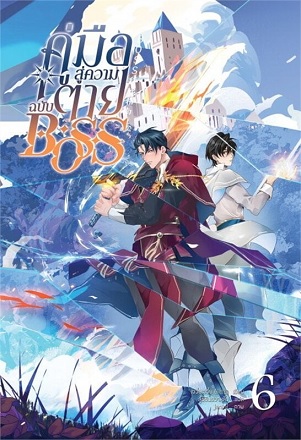 คู่มือสู่ความตายฉบับ Boss เล่ม 6