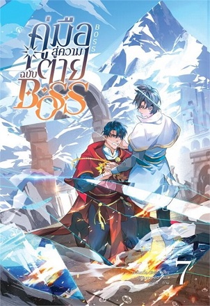 คู่มือสู่ความตายฉบับ Boss เล่ม 7