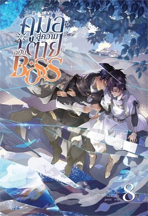 คู่มือสู่ความตายฉบับ Boss เล่ม 8