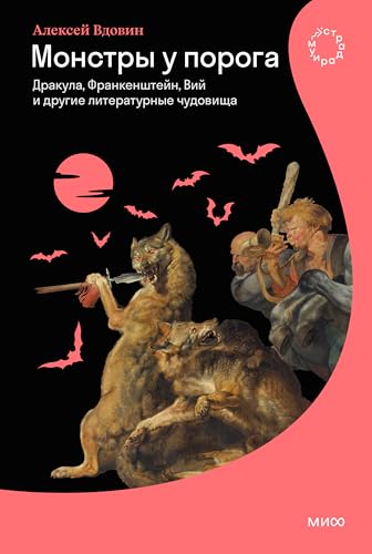 Монстры у порога. Дракула, Франкенштейн, Вий и другие литературные чудовища book cover