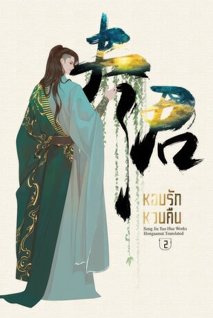 หอบรักหวนคืน เล่ม 2