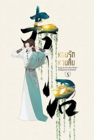 หอบรักหวนคืน เล่ม 5
