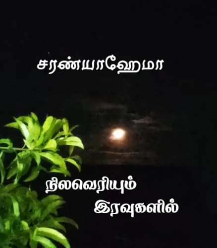 Nilaveriyum Iravugalil: நிலவெரியும் இரவுகளில்