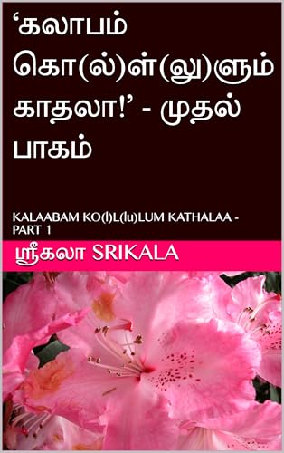 ‘கலாபம் கொ(ல்)ள்(லு)ளும் காதலா!’ - முதல் பாகம் : KALAABAM KO(l)L(lu)LUM KATHALAA - PART 1