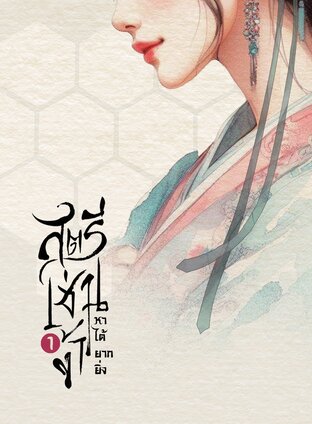 สตรีเช่นข้าหาได้ยากยิ่ง เล่ม 1