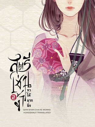 สตรีเช่นข้าหาได้ยากยิ่ง เล่ม 2