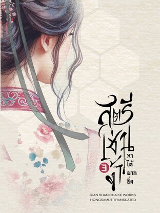 สตรีเช่นข้าหาได้ยากยิ่ง เล่ม 3