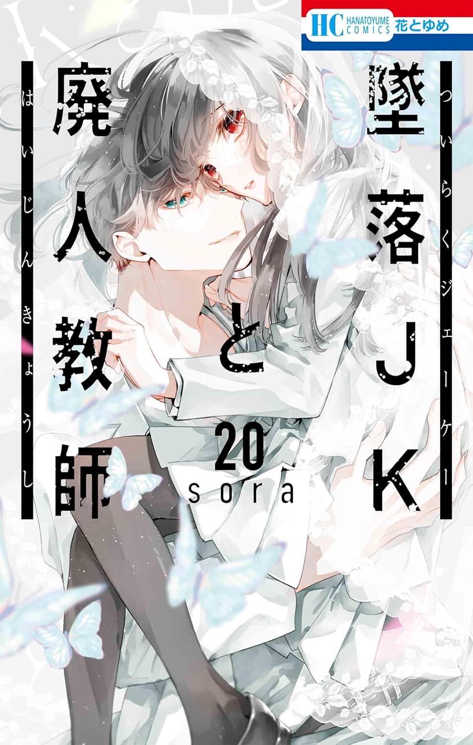 墜落JKと廃人教師 20