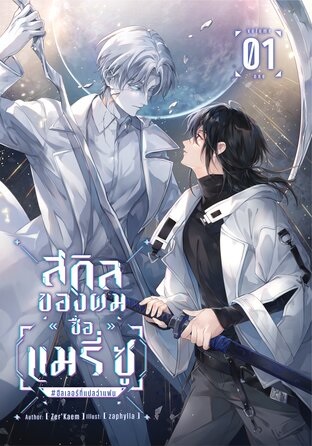 สกิลของผมชื่อ [แมรี่ ซู] #ฮีลเลอร์ที่แปลว่าแฟน เล่ม 1
