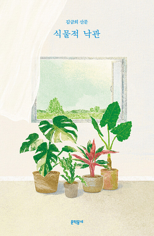 식물적 낙관 book cover