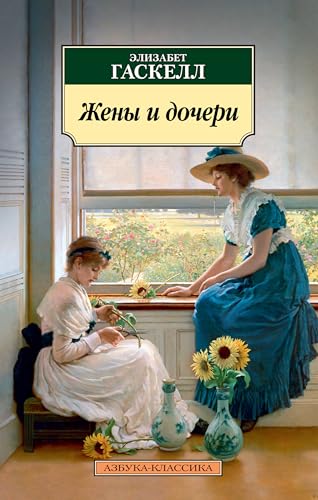 Жены и дочери (Азбука-классика) book cover