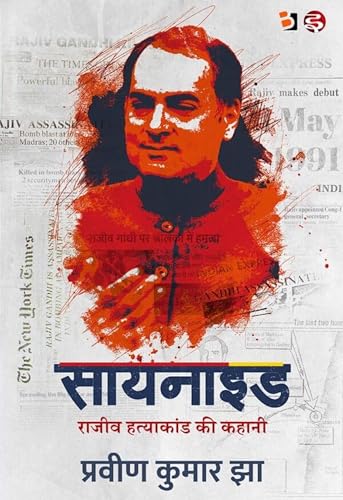 सायनाइड - राजीव गांधी हत्या की कहानी: Cyanide - Rajiv Gandhi Hatya Kee Kahani (Bonzuri Prime)