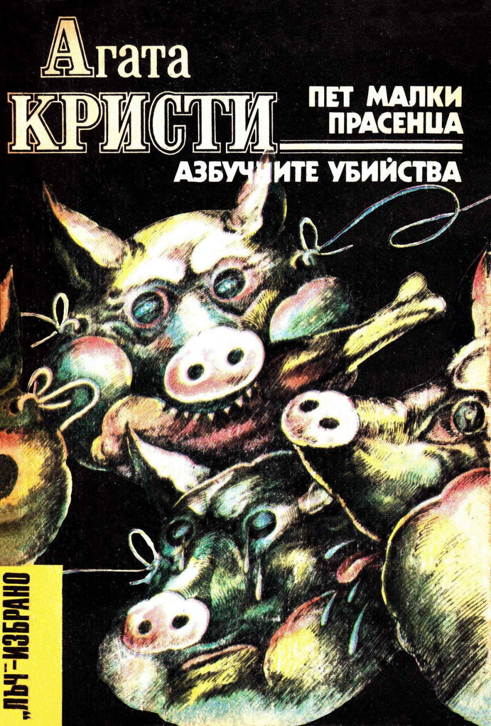 Пет малки прасенца • Азбучните убийства book cover