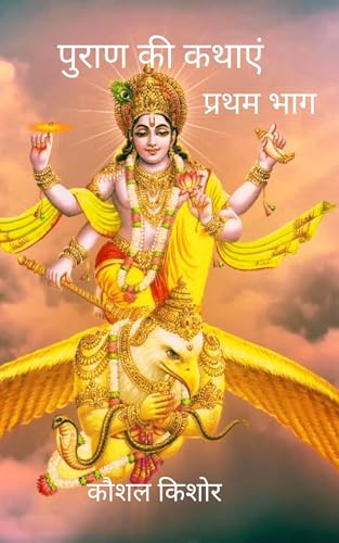 पुराण की कथाएं ( Purana ki kathayen ): भाग 1 ( Bhag 1 ) (इतिहास , पुराण और प्राचीन ग्रंथों से मनोरंजक, शिक्षा की और ऐतिहासिक कहानियाँ)