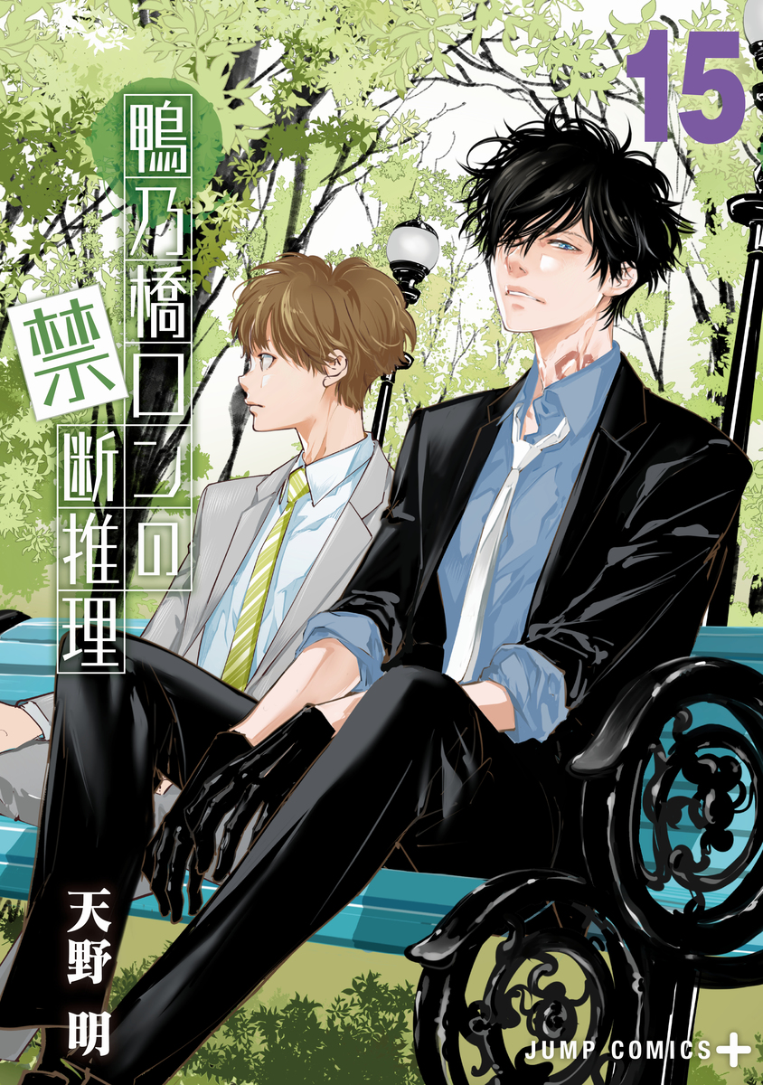 鴨乃橋ロンの禁断推理 15 [Kamonohashi Ron no Kindan Suiri 15] book cover
