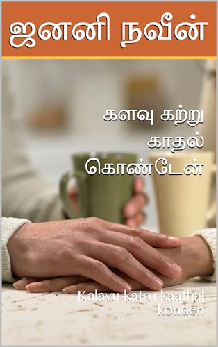 களவு கற்று காதல் கொண்டேன் : Kalavu katru kaathal konden