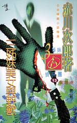 三姊妹美女與野獸(三姊妹偵探團, #13) by Jirō Akagawa | Goodreads
