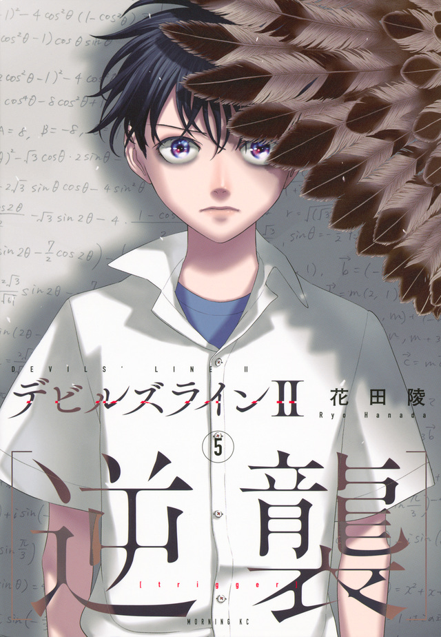 デビルズライン2 [逆襲] 5 [Devils' Line 2: Gyakushū 5] by Ryo Hanada | Goodreads