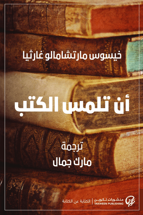 أن تلمس الكتب book cover