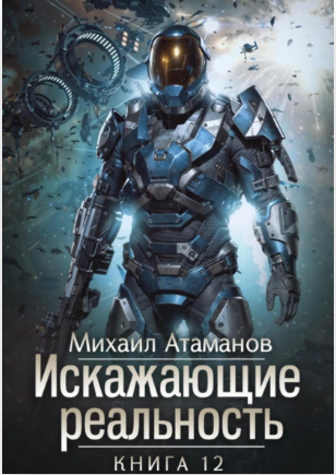 Искажающие реальность. Книга 12