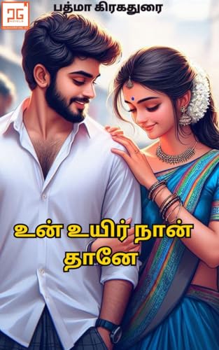 உன் உயிர் நான்தானே - Un Uyir Nanthane: ஒரு அரசியல்வாதியின் காதல்